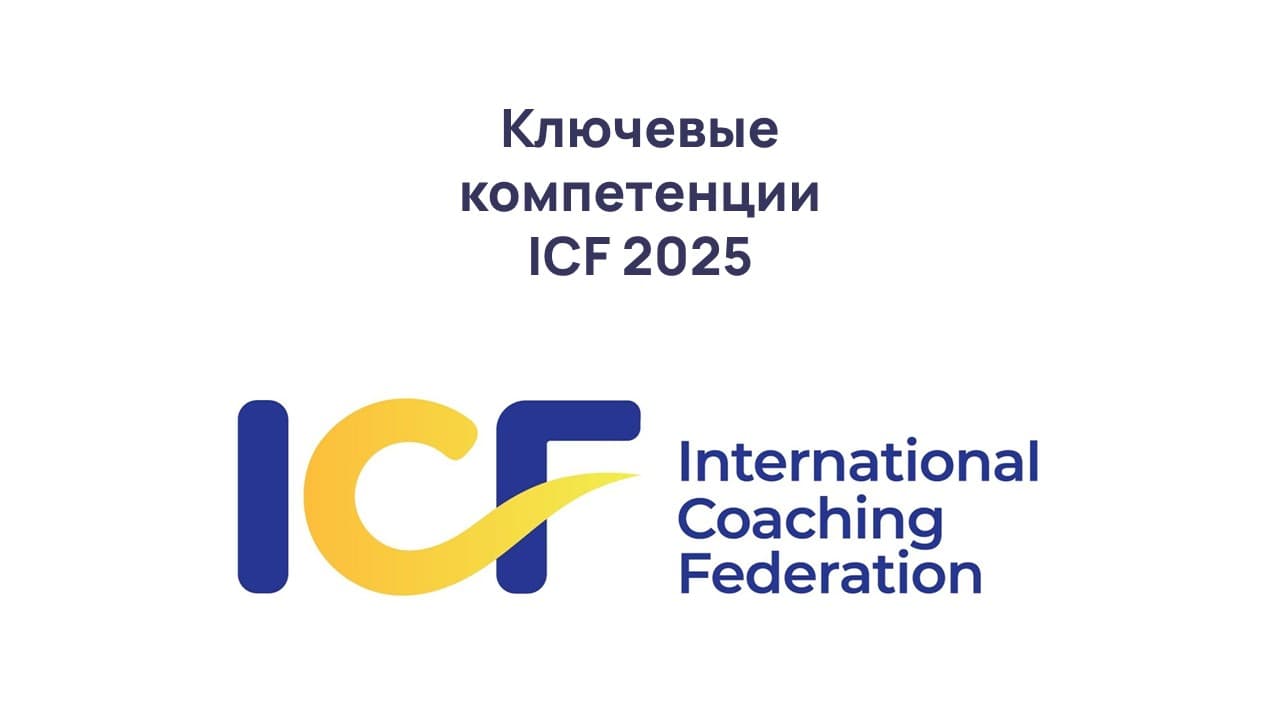 ICF представил обновлённые компетенции коуча от сентября 2025 года