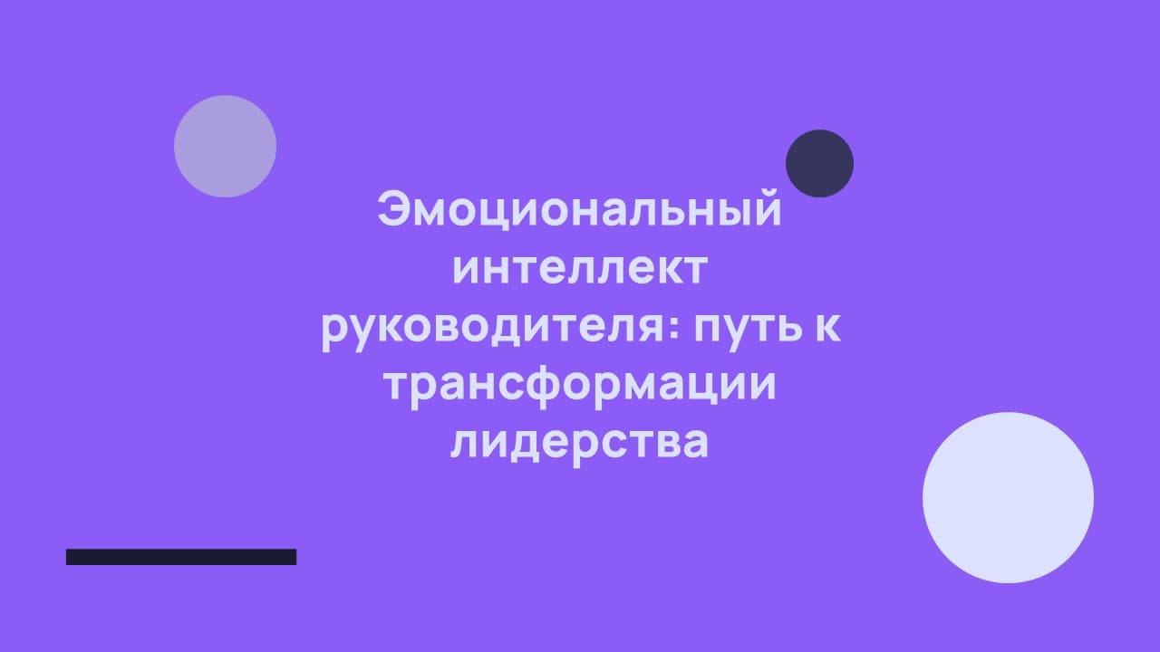 Эмоциональный интеллект лидера
